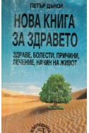 Нова книга за здравето